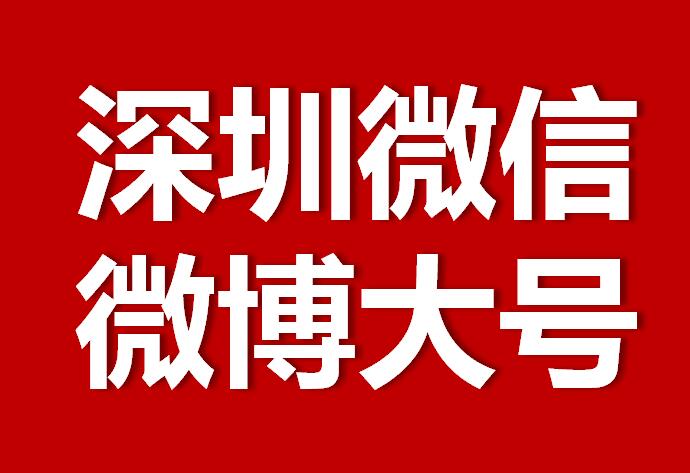 深圳微信微博大號轉(zhuǎn)發(fā)推廣