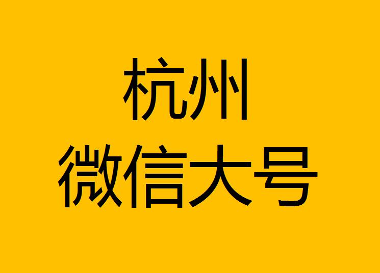 杭州微信微博大號轉(zhuǎn)發(fā)