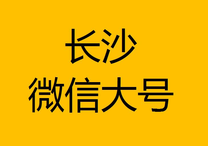 長沙微信微博大號轉(zhuǎn)發(fā)