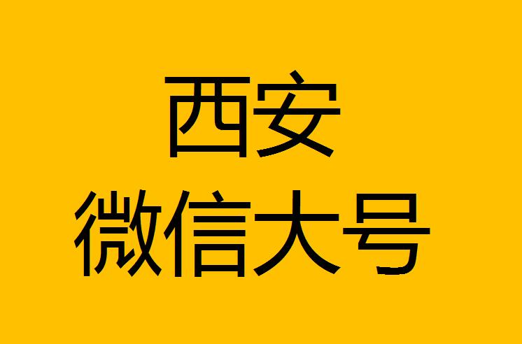 西安微信微博大號轉(zhuǎn)發(fā)