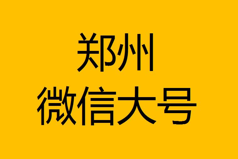 鄭州微信微博大號轉(zhuǎn)發(fā)