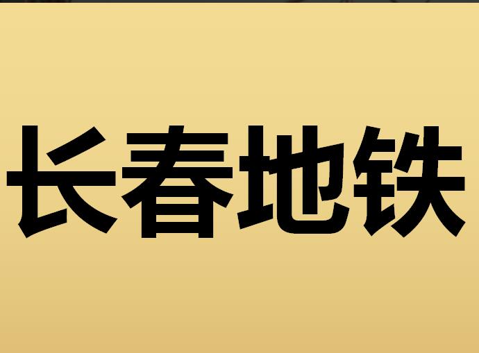 長(zhǎng)春地鐵廣告